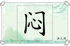闷怎么写