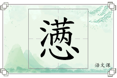 懑怎么写
