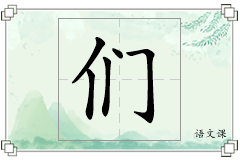 们怎么写
