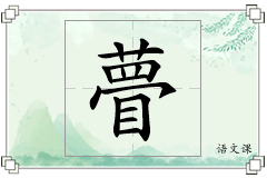 瞢怎么写