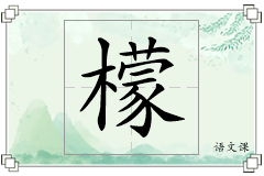 檬怎么写
