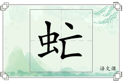 虻怎么写