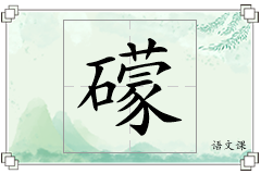 礞怎么写