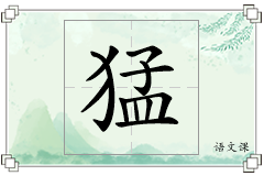 猛怎么写