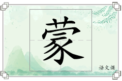 蒙怎么写