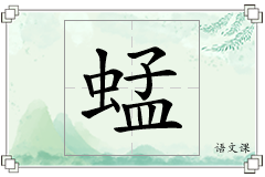 蜢怎么写
