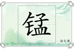 锰怎么写