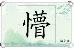 懵怎么写