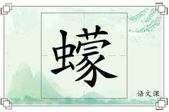 蠓怎么写