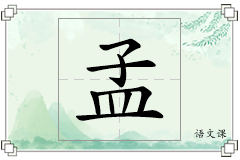 孟怎么写