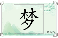 梦怎么写