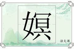 嫇怎么写