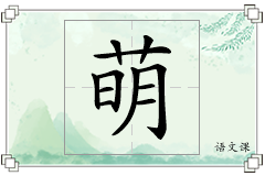 萌怎么写