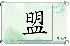 盟怎么写