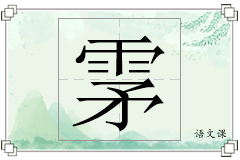 雺怎么写