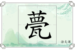 甍怎么写