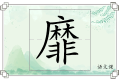 靡怎么写