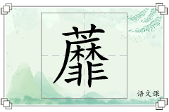 蘼怎么写