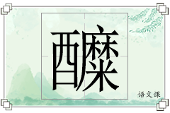醾怎么写