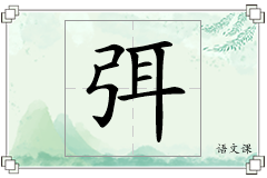 弭怎么写