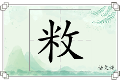 敉怎么写