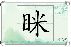 眯怎么写