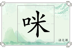 咪怎么写