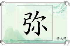 弥怎么写