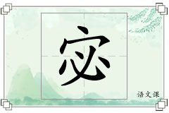 宓怎么写