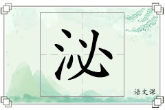 泌怎么写