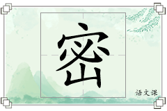 密怎么写