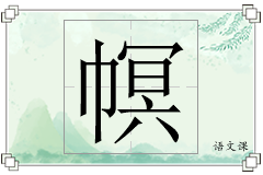 幎怎么写