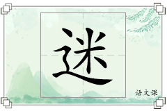 迷怎么写