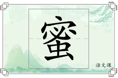 蜜怎么写