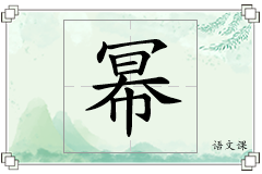 幂怎么写