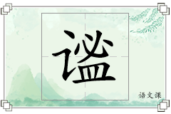 谧怎么写