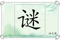 谜怎么写