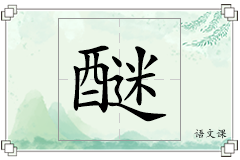 醚怎么写
