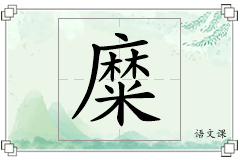 糜怎么写