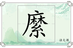 縻怎么写