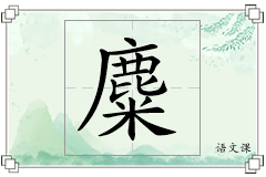麋怎么写
