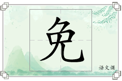免怎么写