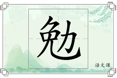 勉怎么写