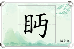 眄怎么写