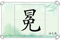 冕怎么写