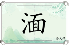 湎怎么写