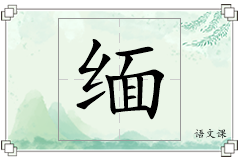 缅怎么写