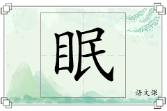 眠怎么写
