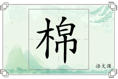 棉怎么写