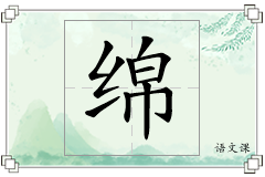 绵怎么写